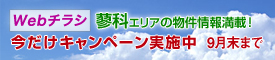 Webチラシ 今だけキャンペーン実施中 9月末まで