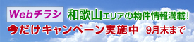 Webチラシ 今だけキャンペーン実施中 9月末まで