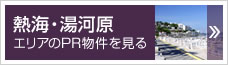 熱海・湯河原エリアのPR物件を見る