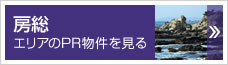 房総エリアのPR物件を見る