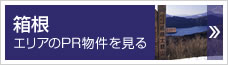 箱根エリアのPR物件を見る