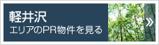 軽井沢エリアのPR物件を見る