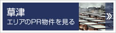 草津エリアのPR物件を見る