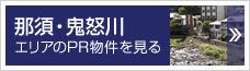 那須・鬼怒川エリアのPR物件を見る