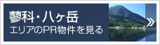 蓼科・八ヶ岳エリアのPR物件を見る