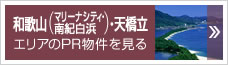 和歌山(マリーナシティ・南紀白浜)・天橋立エリアのPR物件を見る