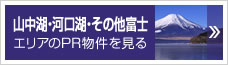 山中湖・河口湖・その他富士エリアのPR物件を見る