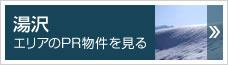 湯沢エリアのPR物件を見る