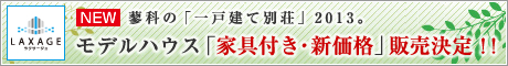 蓼科の「新築一戸建て別荘」2012