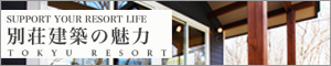 こだわりの別荘建築
