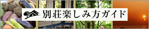 別荘楽しみ方ガイド
