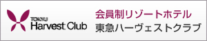 会員制リゾートホテル 東急ハーヴェストクラブ