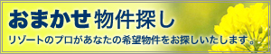 おまかせ物件探し
