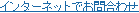 �C���^�[�l�b�g�ł��⍇�킹