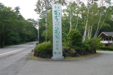 【河口湖】 京王富士スバル高原別荘地 第1次