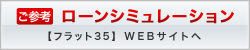 ご参考 ローンシミュレーション 【フラット35】WEBサイトへ