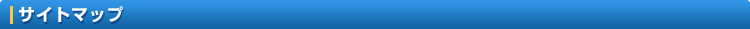 �T�C�g�}�b�v