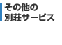 ���̑��̕ʑ��T�[�r�X