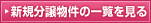 �V�K�ʑ������̈ꗗ������