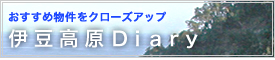 おすすめ物件をクローズアップ 伊豆高原Diary