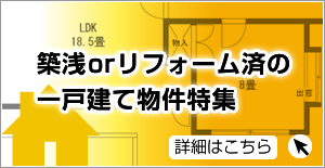 築浅orリフォーム済の一戸建て物件特集