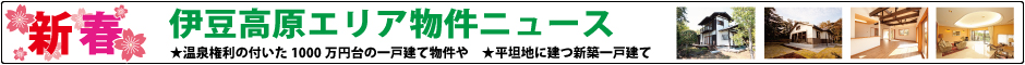 伊豆高原エリア物件ニュース