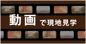 まずは!動画で現地見学