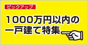1000万円以内の一戸建て特集