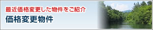 最近価格変更した物件をご紹介 価格変更物件