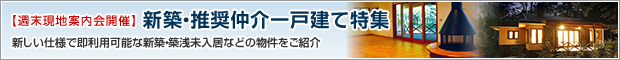 現地案内会開催 新築・推奨仲介一戸建て特集