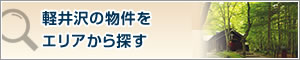 軽井沢の物件をエリアから探す