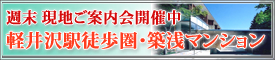 9/4(土)・5(日)
現地ご案内会開催
軽井沢駅徒歩圏・築浅マンション