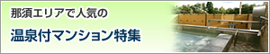 温泉付マンション特集
