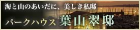 パークハウス 葉山翆邸