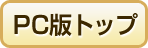 PC�Ńg�b�v��