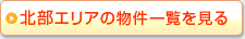 北部エリアの物件一覧を見る