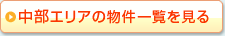 中部エリアの物件一覧を見る