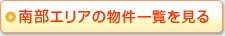 南部エリアの物件一覧を見る
