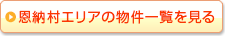 恩納村エリアの物件一覧を見る
