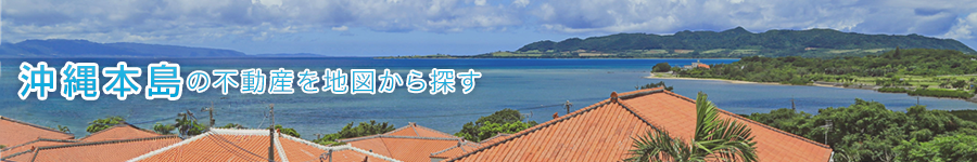 沖縄本島の不動産を地図から探す