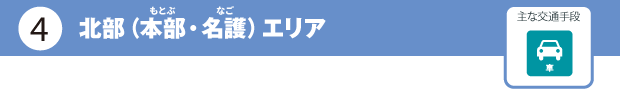 北部エリアタイトル