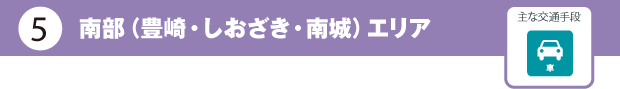 南部エリアタイトル
