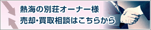熱海の別荘オーナー様　売却･買取相談はこちらから