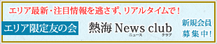 熱海 News club