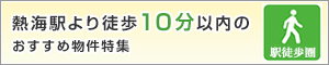 熱海駅より徒歩10分以内のおすすめ物件特集