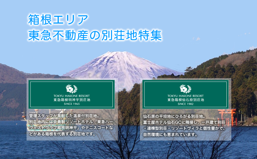 箱根エリア 東急不動産の別荘地特集