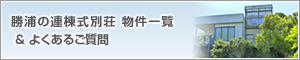 勝浦の連棟式別荘 物件一覧 & よくあるご質問