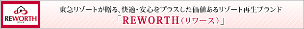 当社売主（リワース）物件