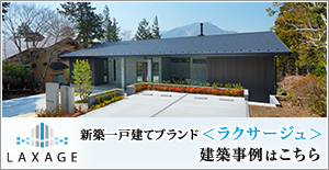 ラクサージュ建築事例