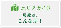 エリアガイド房総はこんな所！